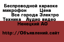 Беспроводной караоке микрофон «Q9» › Цена ­ 2 990 - Все города Электро-Техника » Аудио-видео   . Ненецкий АО